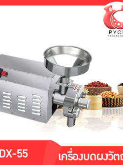 🌈13328 DX-55 เครื่องบดผงละเอียดกำลังสูง บดถั่ว บดเมล็ด บดพริก พริกป่น ปั่นละเอียด