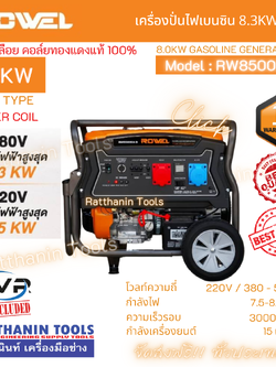 เครื่องปั่นไฟเบนซิน 8.0Kw ROWEL รุ่น RW8500EA/D 380V.