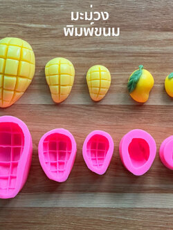 รวมพิมพ์ขนม มะม่วงหั่นเต๋า ลูกมะม่วง พร้อมส่งทุกแบบ