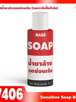 🍒17406 เบสน้ำยาล้างจุดซ่อนเร้น Non-SLS,Non-paraben