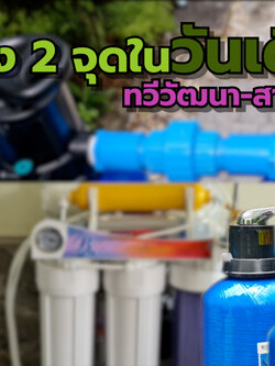 งานติดตั้ง ถังกรองน้ำใช้ ขนาดจุสารกรอง25ลิตร 2 ใบ หมู่บ้านเศรษฐสิริ อ.ทวีวัฒนา กทม.