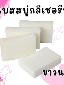🍒18152 เบสสบู่กลีเซอรีนขาวนม