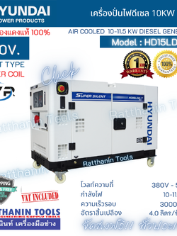 Hyundai เครื่องปั่นไฟดีเซล 10Kw 380V. รุ่น HD15LDE/T
