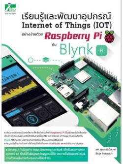 หนังสือเรียนรู้และพัฒนาอุปกรณ์ Internet of Things (IoT) อย่างง่ายด้วย Raspberry Pi กับ Blynk