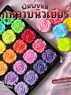 พิมพ์ขนม กุหลาบนิวเยียร์ 5cm ลายใหม่