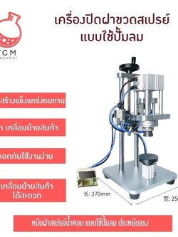 16904 TDF-Q01 เครื่องปิดฝาขวดสเปรย์ หนีบฝาสเปรย์น้ำหอม แบบใช้ปั้มลม ประหยัดแรง