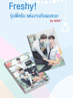 Freshy ! รุ่นพี่ครับ แต่งงานกับผมเถอะ