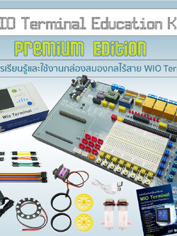 ชุดเรียนรู้และใช้งานกล่องสมองกลไร้สายWIO Terminal Education Kit – Premium Edition