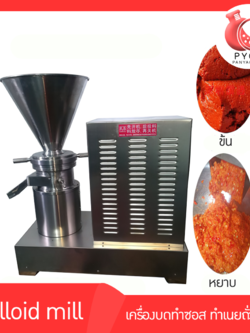 🌈เครื่องบดทำซอส ทำเนยถั่วลิสง ซอสงา ซอสพริก รุ่น 60 Colloid mill 13554/13555/13556/13557/13558/13559