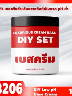 🍒13206 ชุดทำ เบสครีมสำหรับสารสกัดที่เป็นกรด pH ต่ำ (3kg) DIY low pH base cream