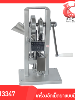 🌈13347 TDP-0T เครื่องอัดเม็ดยา ผงสมุนไพร แบบมือหมุน ใช้งานง่ายสะดวก ตอกเม็ดยา