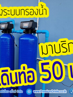 ติดตั้ง ถังกรองน้ำใช้ จุสารกรอง50ลิตร+ชุดถังล้างสารเรซิ่นด้วยระบบเกลือ+ระบบตั้งล้างสารกรองอัตโนมัติ