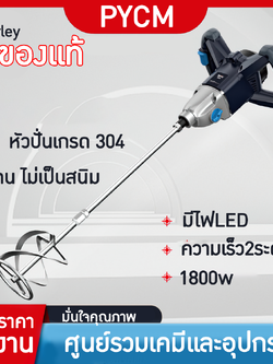 14529 เครื่องปั่นผสมของเหลว เครื่องผสมซีเมนต์ ผสมเคมี ผสมสี หัวปั่นเกรด 304 กันสนิม 1800w