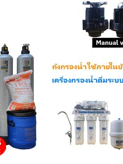 ชุดถังกรองน้ำภายในบ้าน2ถังขนาดจุสาร25ลิตร+เครื่องกรองน้ำระบบRO