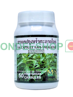 ยาแคปซูลฟ้าทะลายโจร ปฐม #8853512001834