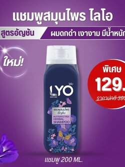 แชมพูสมุนไพรอัญชัน LYO BUTTERFLY PEA HERBAL SHAMPOO