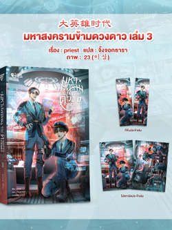 มหาสงครามข้ามดวงดาว เล่ม 3