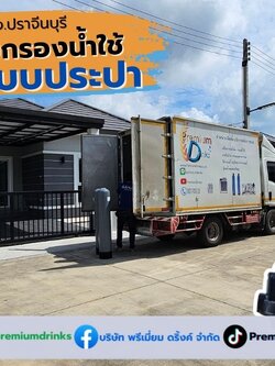 Ep.636 ติดตั้งระบบกรองน้ำใช้สำหรับบ้านใหม่ อ.ศรีมหาโพธิ จ.ปราจีนบุรี