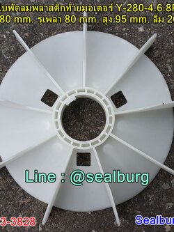 ใบพัดลมพลาสติกท้ายมอเตอร์ Y-280-4.6.8P โตนอก 380 mm. รูเพลา 80 mm. สูง 95 mm. ลิ่ม 20x5 mm.