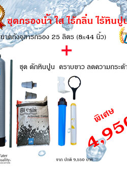 ชุดกรองน้ำใส-ไร้กลิ่น ขนาดถัง 25 ลิตร พร้อมชุดดักหินปูน คราบขาว ขนาด20นิ้ว