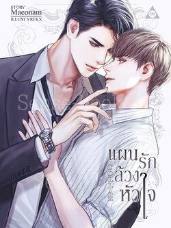 Collar แผนรักล้วงหัวใจ