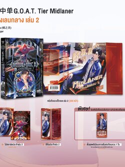 G.O.A.T. Tier Midlaner เจ้าแห่งเลนกลาง เล่ม 2