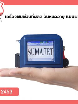 🌈12453 เครื่องพิมพ์วันที่ผลิต วันหมดอายุ แบบพกพา