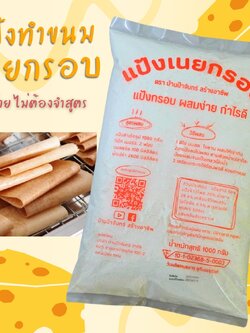 แป้งเนยกรอบ 1 Kg บ้านป้าจันทร์สร้างอาชีพ