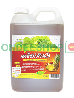 เอนไซม์ล้างผัก 2ล. ลานไพร #012077