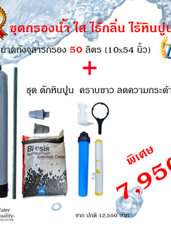 ชุดกรองน้ำใส-ไร้กลิ่น ขนาดถัง 50 ลิตร พร้อมชุดดักหินปูน คราบขาว ขนาด20นิ้ว