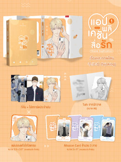 แอปพลิเคชันสื่อรัก เล่ม 1
