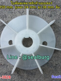 ใบพัดลมพลาสติกท้ายมอเตอร์ Y2-90-4.6.8P โตนอก 150 mm. รูเพลา 24 mm. สูง 38 mm. ลิ่ม 8x3 mm.