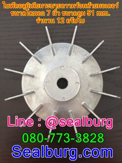 ใบพัดลมอลูมิเนียมท้ายมอเตอร์ OD 7"