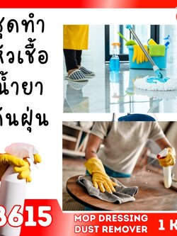 🍒18615 ชุดทำ หัวเชื้อน้ำยาดันฝุ่น แบบประหยัด พื้นผิวทั่วไป-1kg