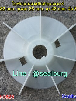 ใบพัดลมพลาสติกท้ายมอเตอร์ Y2-112-4.6.8P โตนอก 182 mm. รูเพลา 28 mm. สูง 43 mm. ลิ่ม 8x3 mm.