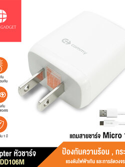 หัวชาร์จ 5V/1A รุ่น ADD106M Commy Adapter สำหรับ Vital bracelet Digimon และโทรศัพท์ มือถือ ทุกรุ่น หรือ อุปกรณ์ Gadtget ขนาดเล็ก