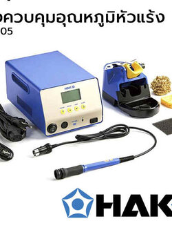เครื่องควบคุมอุณหภูมิหัวแร้งบัดกรี HAKKO | HFX888D-05BY | HFX951-55 | HFX971-66 | HFX805-05 ของแท้ 100%