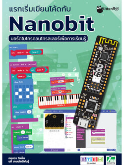 หนังสือแรกเริ่มเขียนโค้ดกับ Nanobit บอร์ดไมโครคอนโทรลเลอร์เพื่อการเรียนรู้