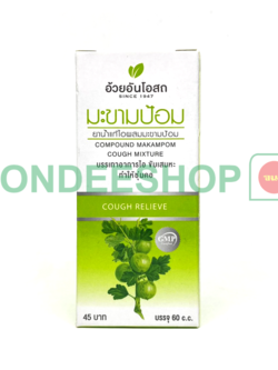 ยาน้ำแก้ไอมะขามป้อม อ้วยอัน #8852913210210