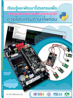 หนังสือเรียนรู้และพัฒนาโปรแกรมเพื่อควบคุมอุปกรณ์และเชื่อมต่ออินเทอร์เน็ตด้วยโปรแกรมภาษาไพทอน