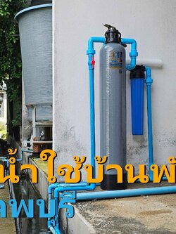 Ep.437 ติดตั้งระบบกรองน้ำใช้ภายในบ้านพักทหาร อ.เมือง จ.ลพบุรี
