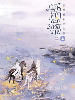 บันทึกลับยุทธภพ เล่ม 1