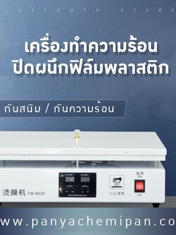 20619 เครื่องรีดฟิล์มอเนกประสงค์ TW-4030 🔥 ตอบโจทย์ทุกงานแพ็คเกจจิ้ง ทั้งโรงงาน ร้านค้า และบ้าน!