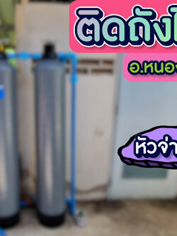 งานติดตั้งถังไฟเบอร์ ขนาดจุสารกรอง50ลิตร 2ใบ จ.อุทัยธานี