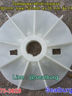 ใบพัดลมพลาสติกท้ายมอเตอร์ Y2-180-4.6.8P โตนอก 290 mm. รูเพลา 52 mm. สูง 76 mm. ลิ่ม 14x4 mm.