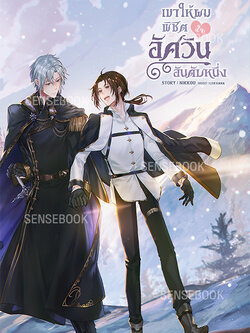 เขาให้ผมพิชิต(ใจ)อัศวินอันดับหนึ่ง