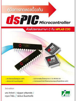 คู่มือการทดลองเบื้องต้น dsPIC ด้วยโปรแกรมภาษา C กับ MPLAB C30