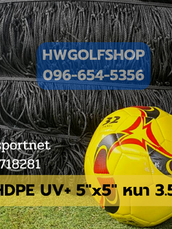 ตาข่ายกั้นลูกฟุตบอล/ฟุตซอลผสมสารป้องกันรังสียูวีอย่างดี ส่งตรงจากโรงงาน