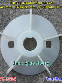 ใบพัดลมพลาสติกท้ายมอเตอร์ Y2-112-2P โตนอก 148 mm. รูเพลา 28 mm. สูง 39 mm. ลิ่ม 8x3 mm.