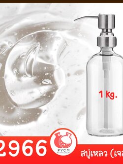 🍒12966 ชุดทำ สบู่เหลว (ใส) สูตรประหยัด ไม่มีน้ำหอม - 1kg